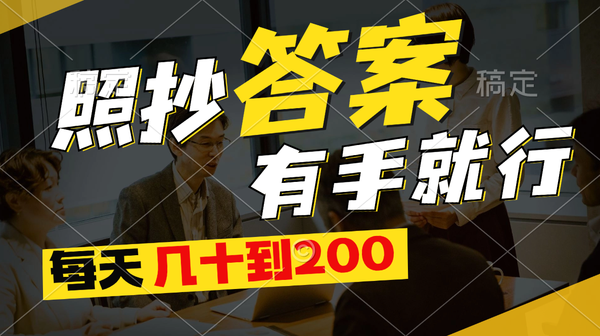 照抄答案，有手就行，每天几十到200 - 中创网