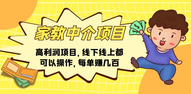 家教中介项目，高利润项目，线下线上都可以操作，每单赚几百 - 中创网