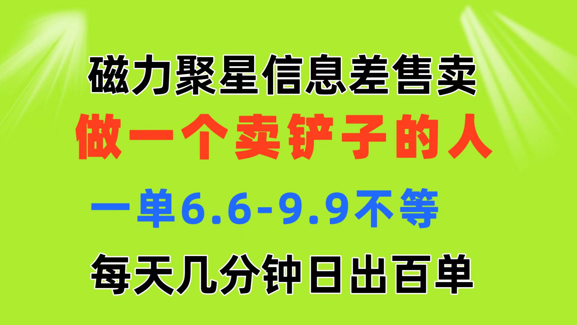 磁力聚星信息差 做一个卖铲子的人 一单6.6-9.9不等  每天几分钟 日出百单 - 中创网