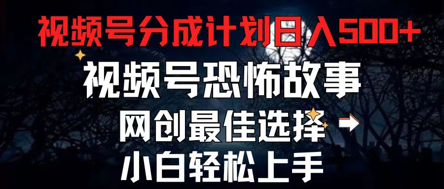 2024最新视频号分成计划，每天5分钟轻松月入500+，恐怖故事赛道, - 中创网
