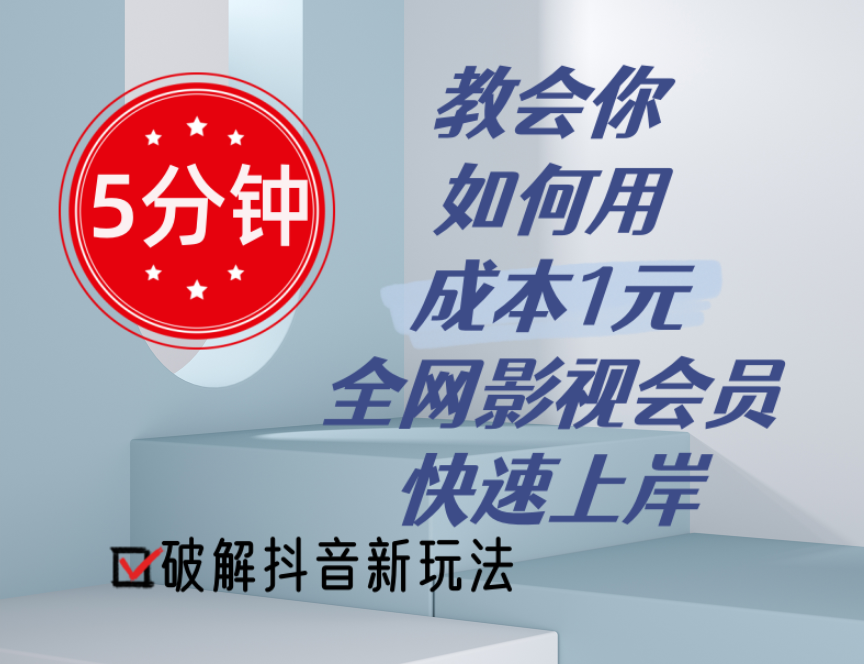 5分钟教会你如何用成本1元的全网影视会员快速上岸，抖音新玩法 - 中创网