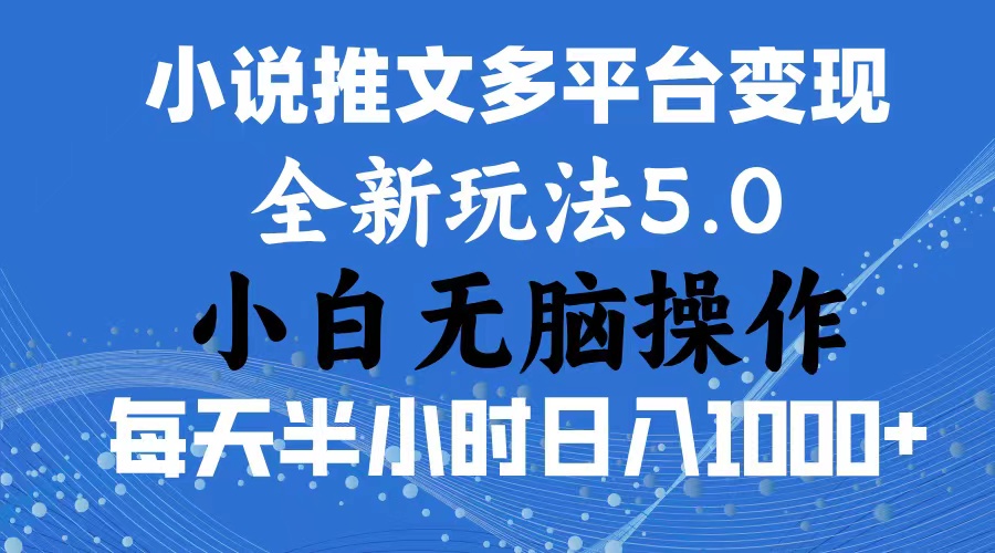 2024年6月份一件分发加持小说推文暴力玩法 新手小白无脑操作日入1000+ ... - 中创网