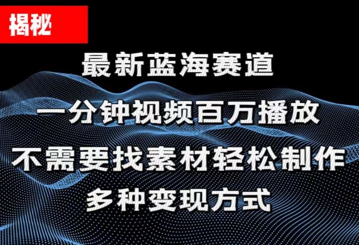 揭秘！一分钟教你做百万播放量视频，条条爆款，各大平台自然流，轻松月... - 中创网