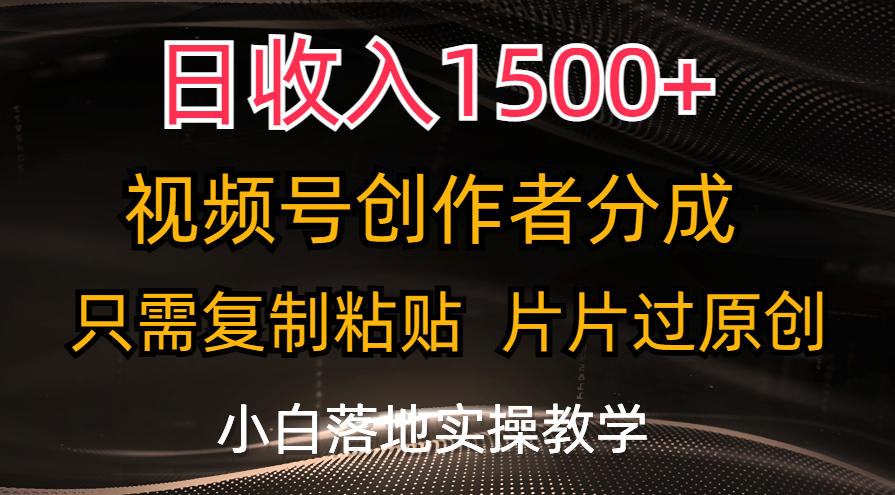 日收入1500+，视频号创作者分成，只需复制粘贴，片片过原创，小白也可... - 中创网