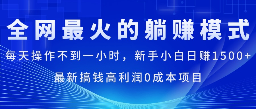 全网最火的躺赚模式，每天操作不到一小时，新手小白日赚1500+，最新搞... - 中创网