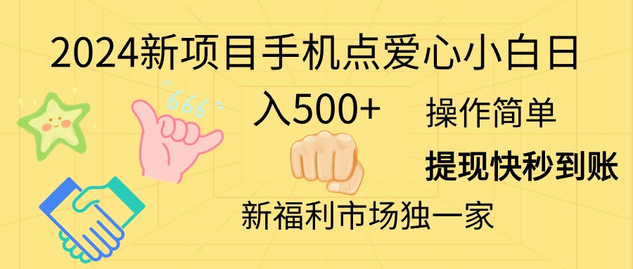 2024新项目手机点爱心小白日入500+ - 中创网