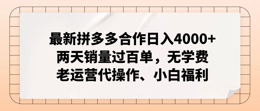 最新拼多多合作日入4000+两天销量过百单，无学费、老运营代操作、小白福利 - 中创网