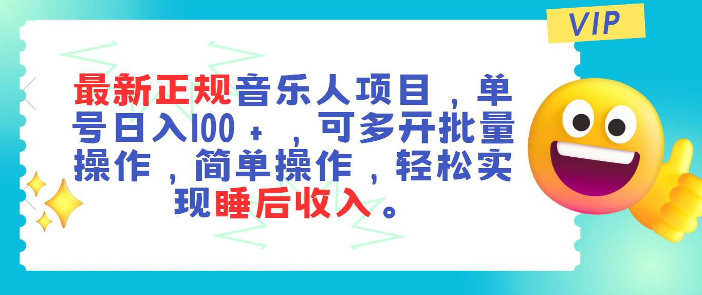 最新正规音乐人项目，单号日入100＋，可多开批量操作，轻松实现睡后收入 - 中创网