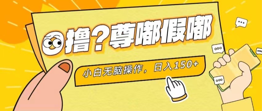 最新项目 暴力0撸 小白无脑操作 无限放大 支持矩阵 单机日入280+ - 中创网