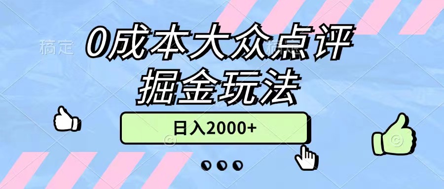 0成本大众点评掘金玩法，几分钟一条原创作品，小白无脑日入2000+无上限 - 中创网