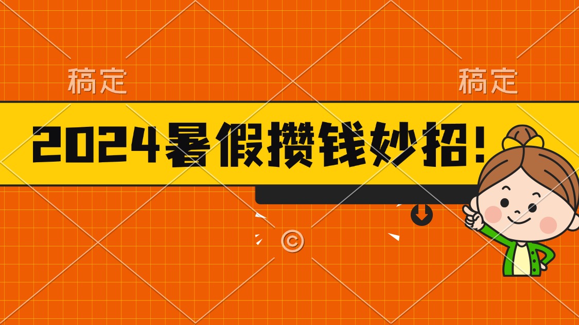 2024暑假最新攒钱玩法，不暴力但真实，每天半小时一顿火锅 - 中创网