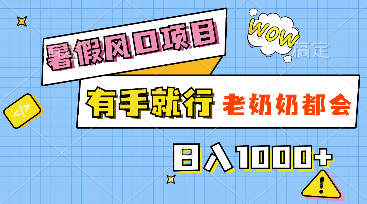 暑假风口项目，有手就行，老奶奶都会，轻松日入1000+ - 中创网