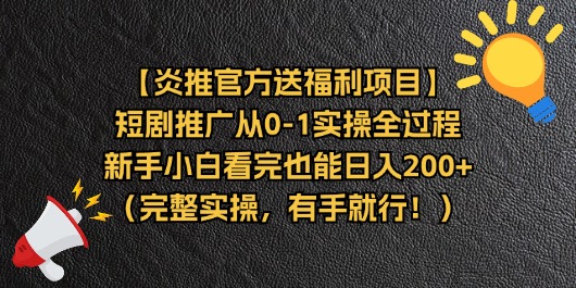 【炎推官方送福利项目】短剧推广从0-1实操全过程，新手小白看完也能日... - 中创网