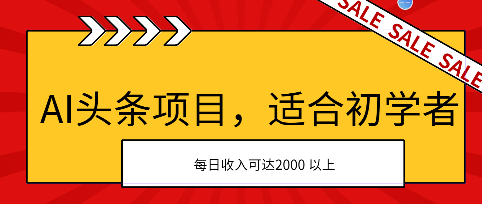 AI头条项目，适合初学者，次日开始盈利，每日收入可达2000元以上 - 中创网