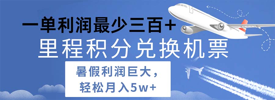 2024暑假利润空间巨大的里程积分兑换机票项目，每一单利润最少500 - 中创网