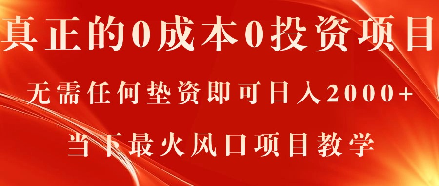 真正的0成本0投资项目，无需任何垫资即可日入2000+，当下最火风口项目教学 - 中创网