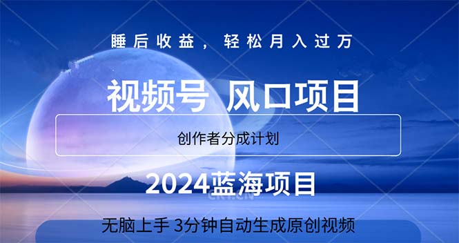 2024蓝海项目，3分钟自动生成视频，月入过万 - 中创网