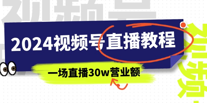 2024视频号直播教程：视频号如何赚钱详细教学，一场直播30w营业额（37节） - 中创网