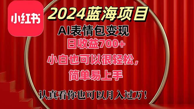 上架1小时收益直接700+，2024最新蓝海AI表情包变现项目，小白也可直接... - 中创网