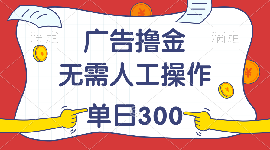最新教程！广告撸金，无需人工操作，单日收入300+ - 中创网