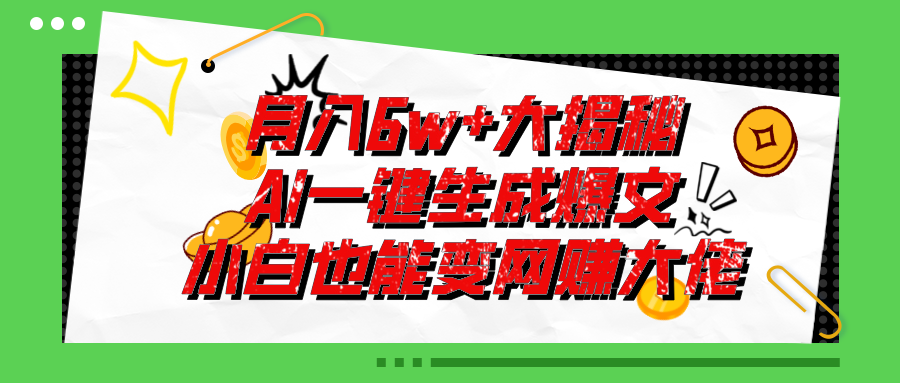 爆文插件揭秘：零基础也能用AI写出月入6W+的爆款文章！ - 中创网