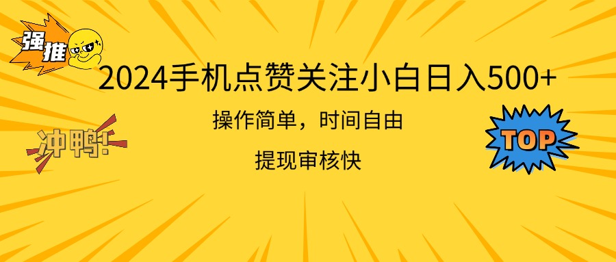2024手机点赞关注小白日入500  操作简单提现快 - 中创网