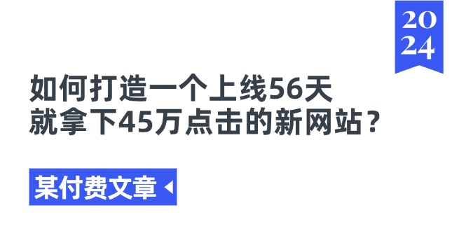 某付费文章《如何打造一个上线56天就拿下45万点击的新网站？》 - 中创网