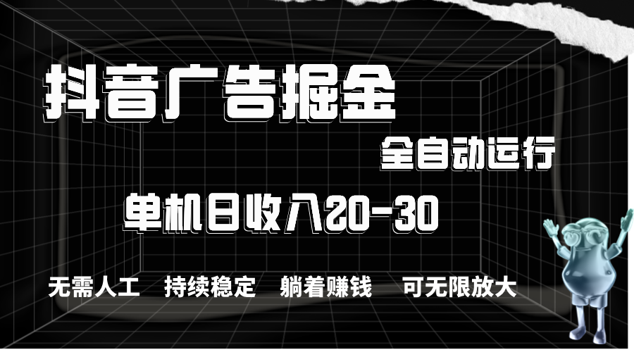 抖音广告掘金，单机产值20-30，全程自动化操作 - 中创网