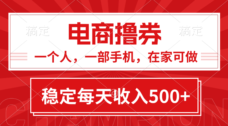 黄金期项目，电商撸券！一个人，一部手机，在家可做，每天收入500+ - 中创网