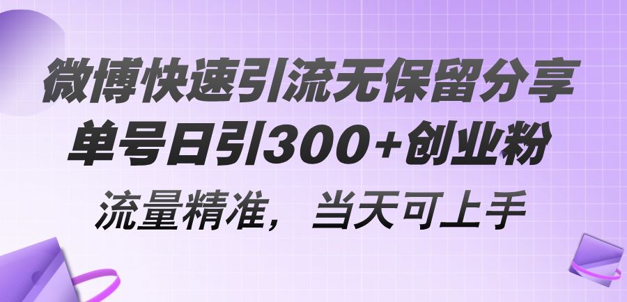 微博快速引流无保留分享，单号日引300+创业粉，流量精准，当天可上手 - 中创网