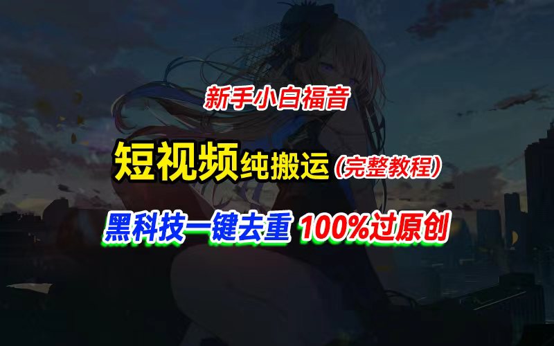 中视频计划纯搬运，黑科技一键去重过原创，新手小白福音，轻松日入大几百 - 中创网