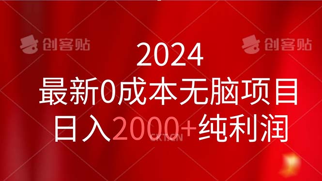 2024最新0成本无脑项目，日入2000+纯利润 - 中创网