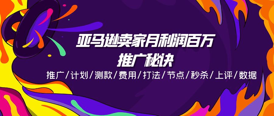 亚马逊卖家月利润百万的推广秘诀，推广/计划/测款/费用/打法/节点/秒杀... - 中创网
