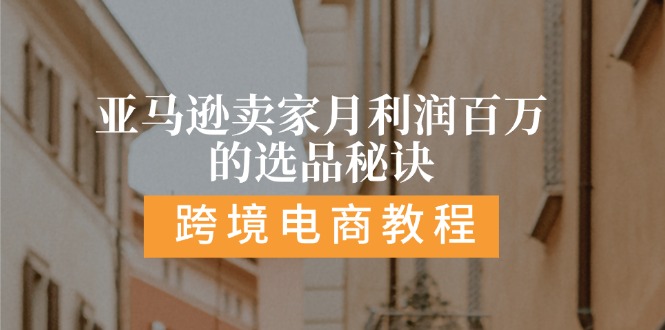 亚马逊卖家月利润百万的选品秘诀:  抓重点/高利润/大方向/大类目/选品... - 中创网