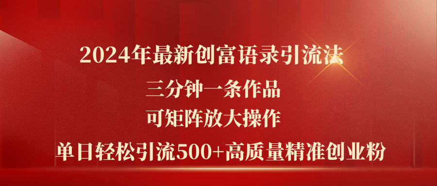 2024年最新创富语录引流法，三分钟一条作品可矩阵放大操作，日引流500... - 中创网