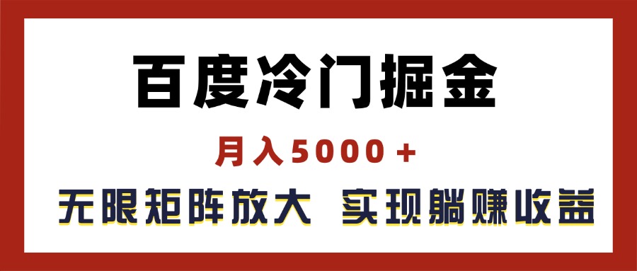 百度冷门掘金，月入5000＋，无限矩阵放大，实现管道躺赚收益 - 中创网