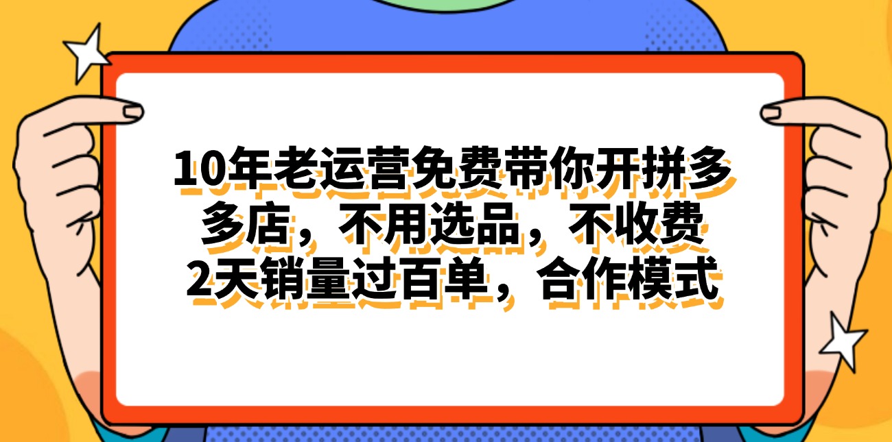 拼多多最新合作开店日入4000+两天销量过百单，无学费、老运营代操作、... - 中创网