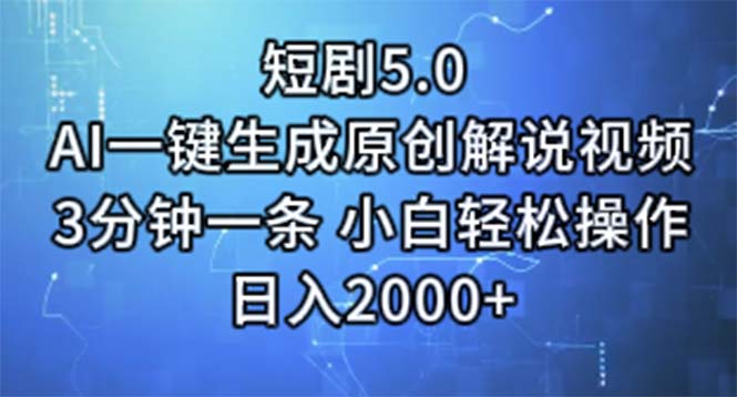 短剧5.0  AI一键生成原创解说视频 3分钟一条 小白轻松操作 日入2000+ - 中创网