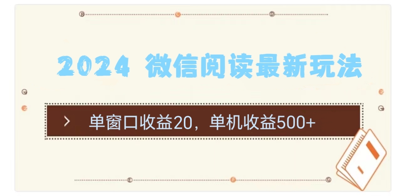 2024 微信阅读最新玩法：单窗口收益20，单机收益500+ - 中创网