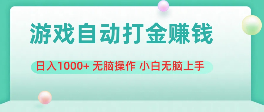 游戏全自动搬砖，日入1000+ 无脑操作 小白无脑上手 - 中创网