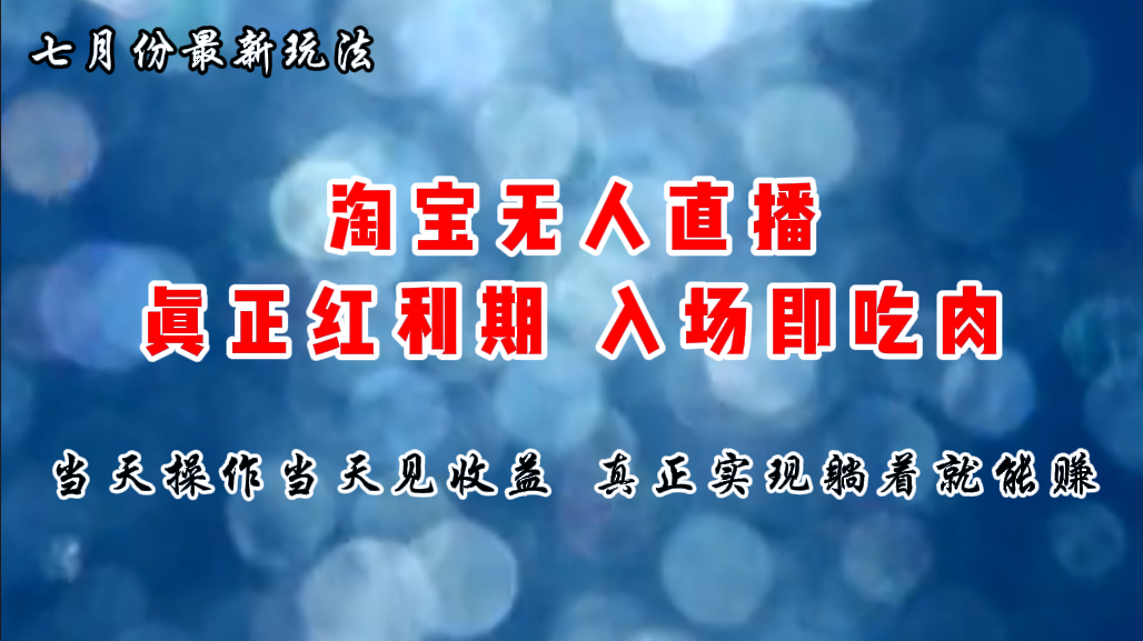 七月份淘宝无人直播最新玩法，入场即吃肉，真正实现躺着也能赚钱 - 中创网