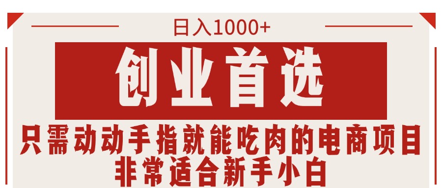 只需动动手指就能吃肉的电商项目，日入1000+，创业首选，非常适合新手小白 - 中创网