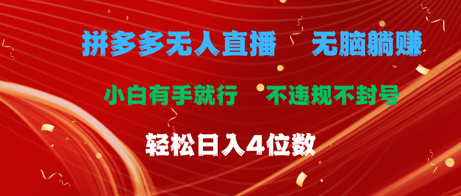 拼多多无人直播 无脑躺赚小白有手就行 不违规不封号轻松日入4位数 - 中创网