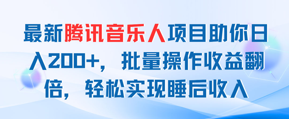 最新腾讯音乐人项目助你日入200+，批量操作收益翻倍，轻松实现睡后收入 - 中创网