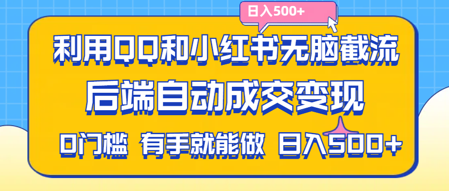 利用QQ和小红书无脑截流拼多多助力粉,不用拍单发货,后端自动成交变现.... - 中创网