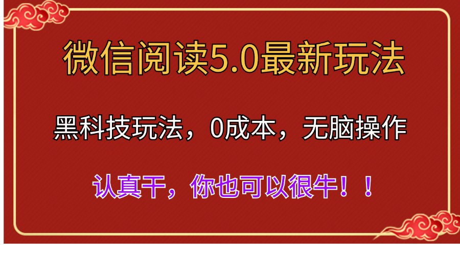 微信阅读最新5.0版本，黑科技玩法，完全解放双手，多窗口日入500＋ - 中创网