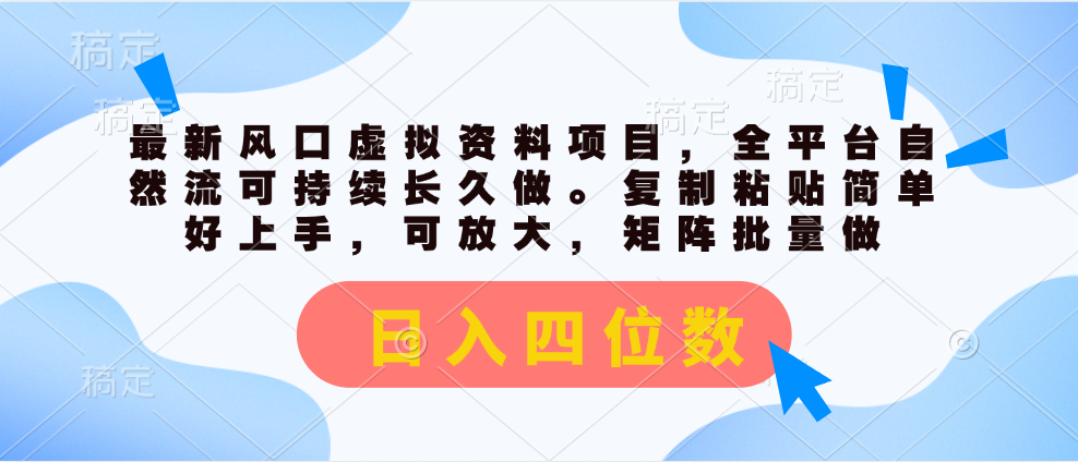 最新风口虚拟资料项目，全平台自然流可持续长久做。复制粘贴 日入四位数 - 中创网