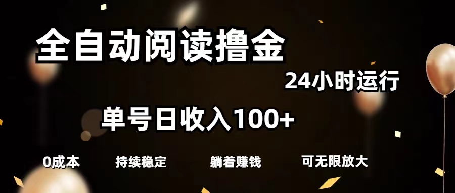 全自动阅读撸金，单号日入100+可批量放大，0成本有手就行 - 中创网