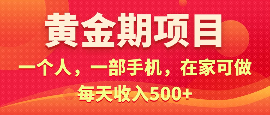 黄金期项目，电商搞钱！一个人，一部手机，在家可做，每天收入500+ - 中创网