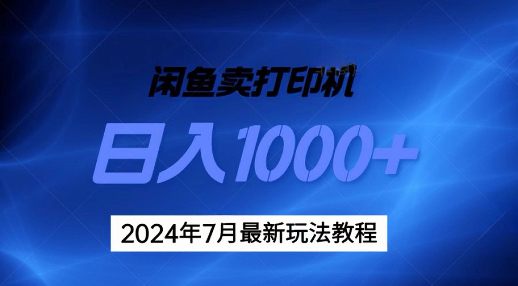 2024年7月打印机以及无货源地表最强玩法，复制即可赚钱 日入1000+ - 中创网